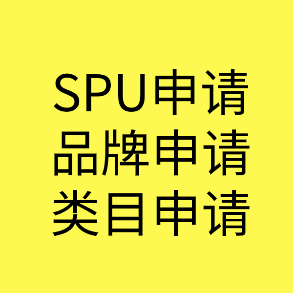 城区SPU品牌申请